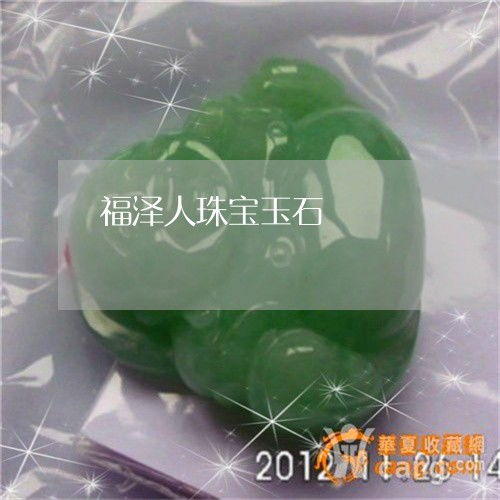福澤人珠寶玉石 匠心獨(dú)具，傳承永恒之美