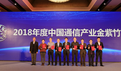 中興通訊榮獲“2018年度中國通信產業5G產業貢獻企業”，引領5G通信技術服務新浪潮