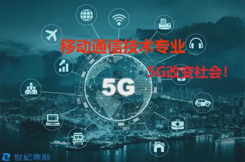 移動通信技術（5G）專業介紹——廣東江南理工高級技工學校歡迎你